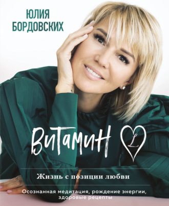 Обложка книги «Витамин L. Жизнь с позиции любви»