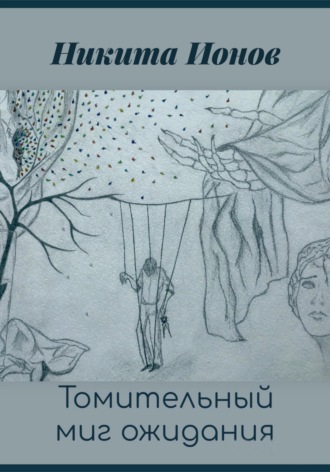 Обложка книги «Томительный миг ожидания»