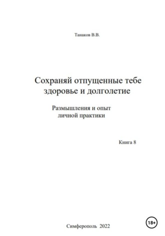 Обложка книги «Сохраняй отпущенные тебе здоровье и долголетие. Размышления и опыт личной практики»