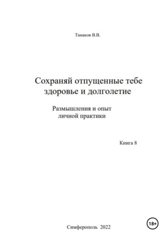 Вячеслав Васильевич Танаков. Сохраняй отпущенные тебе здоровье и долголетие. Размышления и опыт личной практики