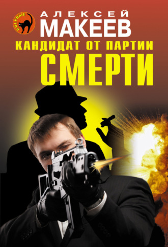 Обложка книги «Кандидат от партии смерти»