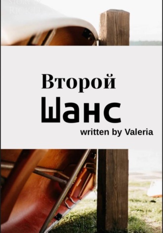 Обложка книги «Второй шанс»