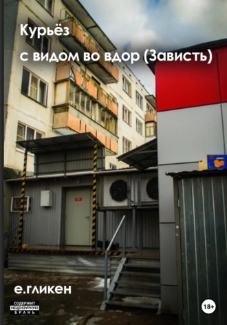 Обложка книги «Курьёз с видом во двор (Зависть)»
