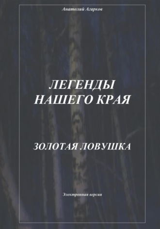 Обложка книги «Легенды нашего края. Золотая ловушка»