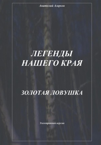 Анатолий Агарков. Легенды нашего края. Золотая ловушка