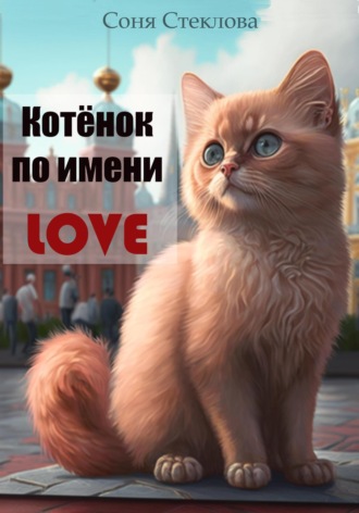 Обложка книги «Котенок по имени Love»