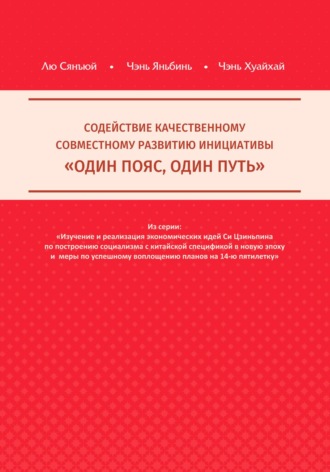 Обложка книги «Содействие качественному совместному развитию инициативы «Один пояс, один путь»»
