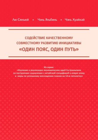 Хуайхай Чэнь. Содействие качественному совместному развитию инициативы «Один пояс, один путь»