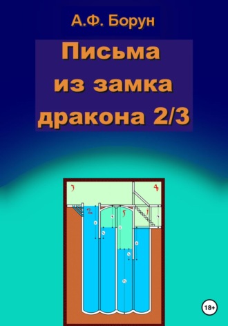 Обложка книги «Письма из замка дракона 2/3»
