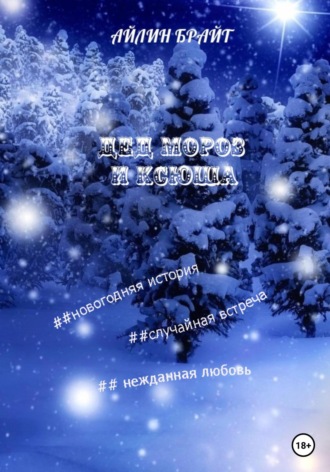 Обложка книги «Дед Мороз и Ксюша»