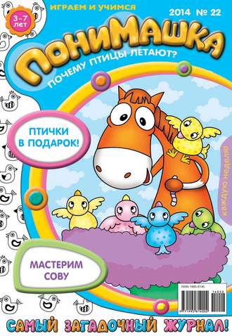 Обложка книги «ПониМашка. Развлекательно-развивающий журнал. №22 (май) 2014»