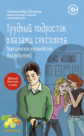 Обложка книги «Трудный подросток глазами сексолога. Практическое руководство для родителей»