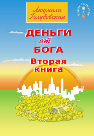 Обложка книги «Деньги от Бога. Книга вторая»