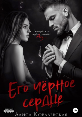 Обложка книги «Его чёрное сердце»