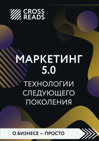 Обложка книги «Саммари книги «Маркетинг 5.0. Технологии следующего поколения»»