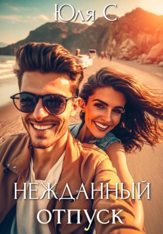 Обложка книги «Нежданный отпуск»
