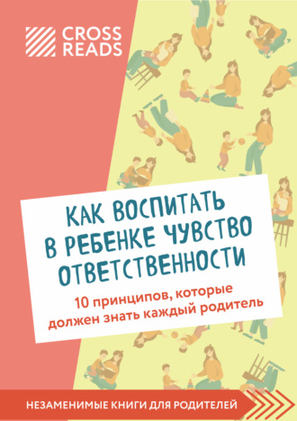 Коллектив авторов. Саммари книги «Как воспитать в ребенке чувство ответственности. 10 принципов, которые должен знать каждый родитель»