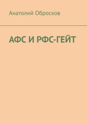 Обложка книги «АФС И РФС-ГЕЙТ»