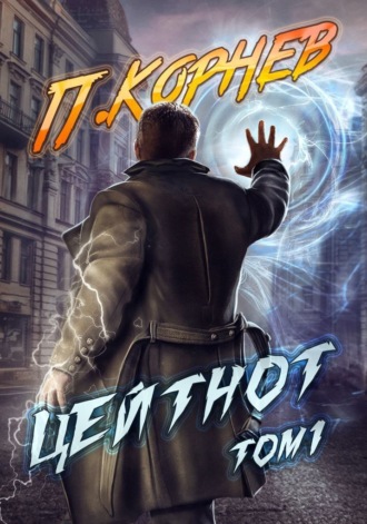 Обложка книги «Цейтнот. Том 1»