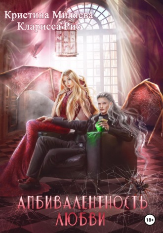 Обложка книги «Амбивалентность любви»
