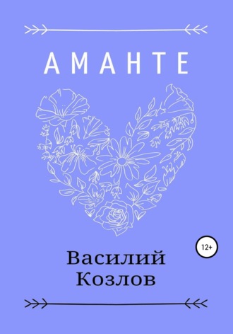 Обложка книги «Аманте»
