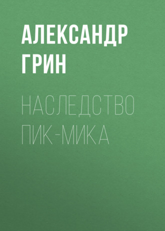 Обложка книги «Наследство Пик-Мика»