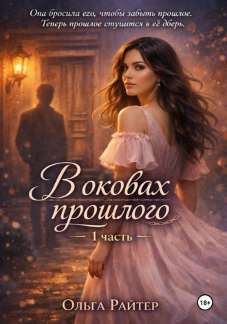 Ольга Райтер. В оковах прошлого. 1 часть