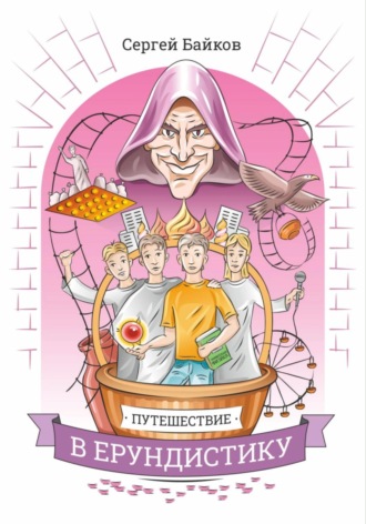 Обложка книги «Путешествие в Ерундистику»