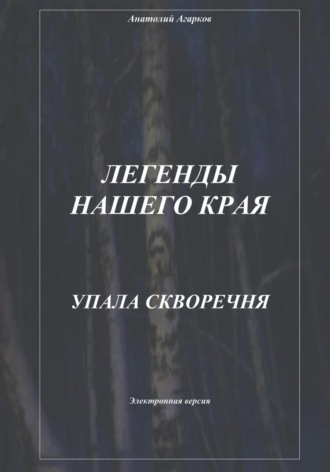 Обложка книги «Легенды нашего края. Упала скворечня»