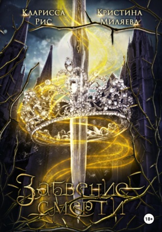 Обложка книги «Забвение смерти»
