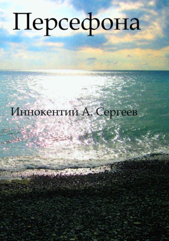 Иннокентий А. Сергеев. Персефона