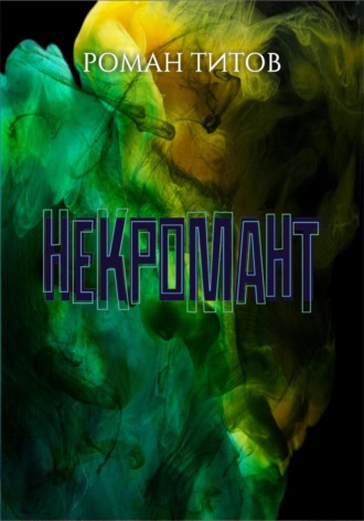 Обложка книги «Некромант»