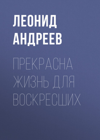 Обложка книги «Прекрасна жизнь для воскресших»