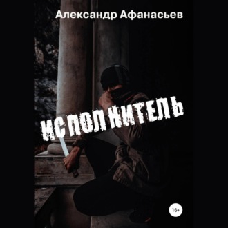 Обложка книги «Исполнитель»