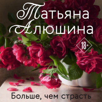 Обложка книги «Больше, чем страсть»