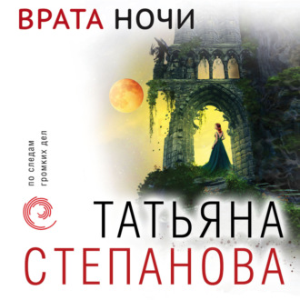 Обложка книги «Врата ночи»