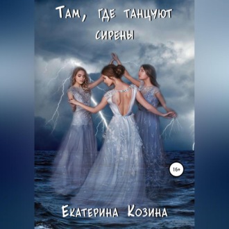 Обложка книги «Там, где танцуют сирены»