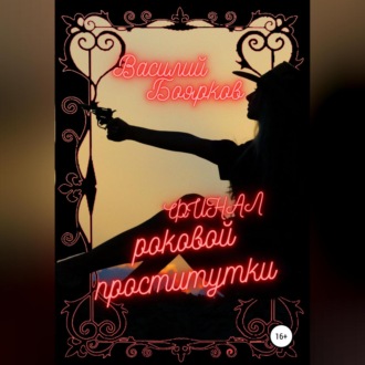 Обложка книги «Финал роковой проститутки»