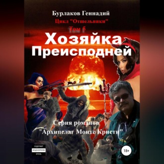 Обложка книги «Хозяйка Преисподней. Цикл «Отшельники». Том 5»