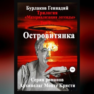 Обложка книги «Островитянка. Трилогия «Материализация легенды». Том 1»