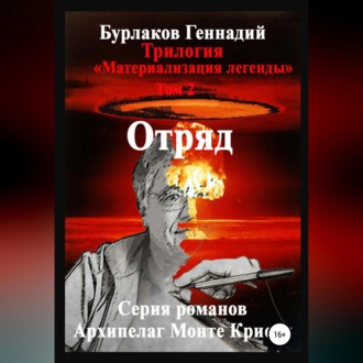 Обложка книги «Отряд. Трилогия «Материализация легенды». Том 2»