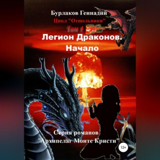 Обложка книги «Легион Драконов. Начало. Цикл Отшельники. Том 4»