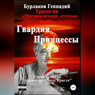 Обложка книги «Гвардия принцессы. Трилогия «Материализация легенды». Том 3»