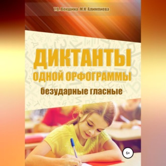 Обложка книги «Диктанты одной орфограммы. Безударные гласные»