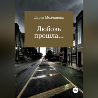 Обложка книги «Любовь прошла....»