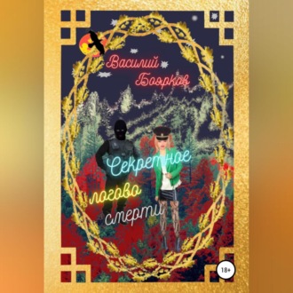 Обложка книги «Секретное логово смерти»