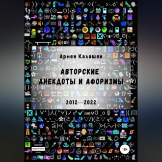 Обложка книги «Авторские анекдоты и афоризмы»