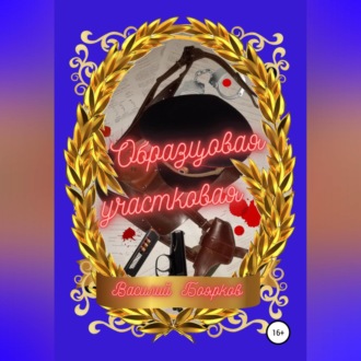 Обложка книги «Образцовая участковая»