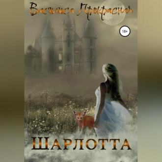 Обложка книги «Шарлотта»