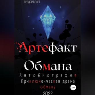 Обложка книги «Артефакт Обмана»